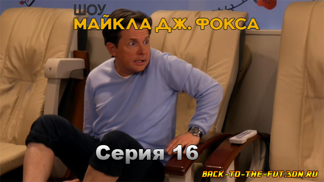 16 серия Шоу Майкла Дж. Фокса (The Michael J. Fox Show) - Surprise на русском